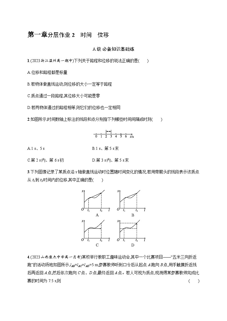 人教版高中物理必修第一册第1章运动的描述2时间位移习题含答案01
