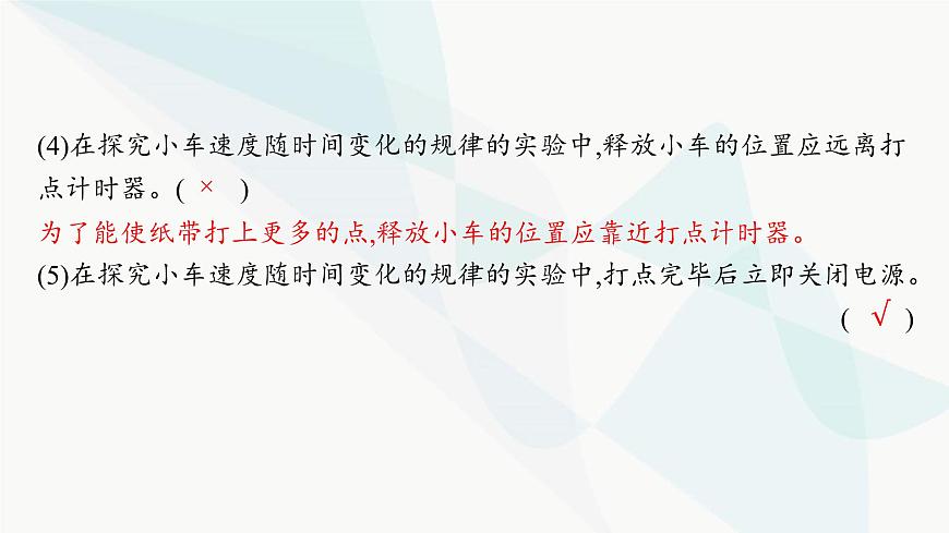 人教版高中物理必修第一冊第2章勻變速直線運(yùn)動(dòng)的研究1實(shí)驗(yàn)探究小車速度隨時(shí)間變化的規(guī)律課件第8頁