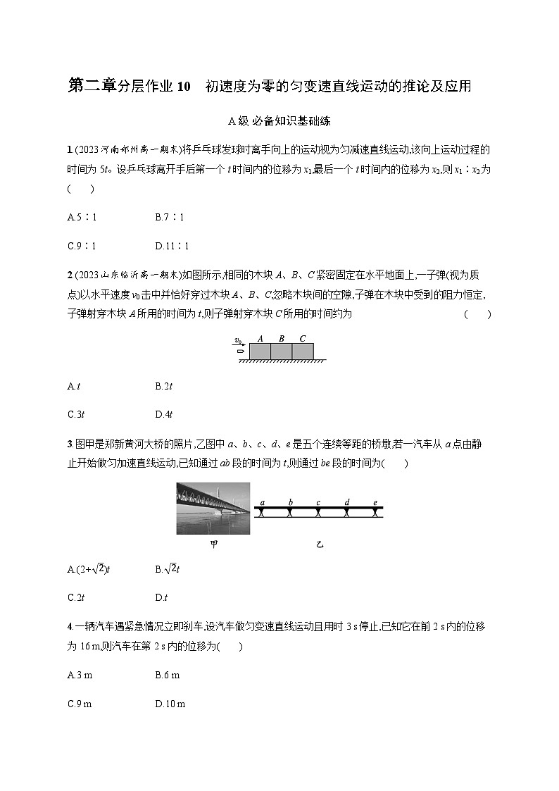 人教版高中物理必修第一册专题提升2初速度为零的匀变速直线运动的推论及应用习题含答案第1页