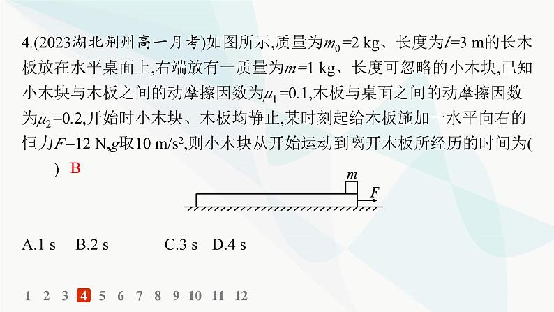 人教版高中物理必修第一册专题提升8传送带模型板块模型——分层作业课件08