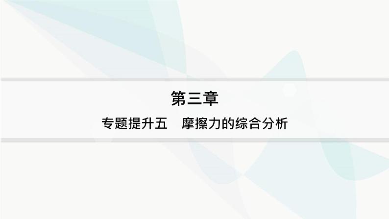 人教版高中物理必修第一册专题提升5摩擦力的综合分析课件第1页