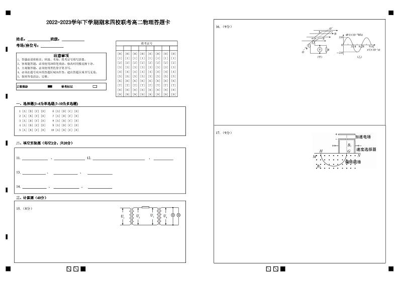 2022-2023学年下学期期末四校联考高二物理答题卡第1页