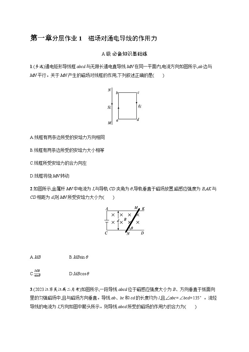 人教版高中物理选择性必修第二册第1章安培力与洛伦兹力分层作业1磁场对通电导线的作用力习题含答案第1页