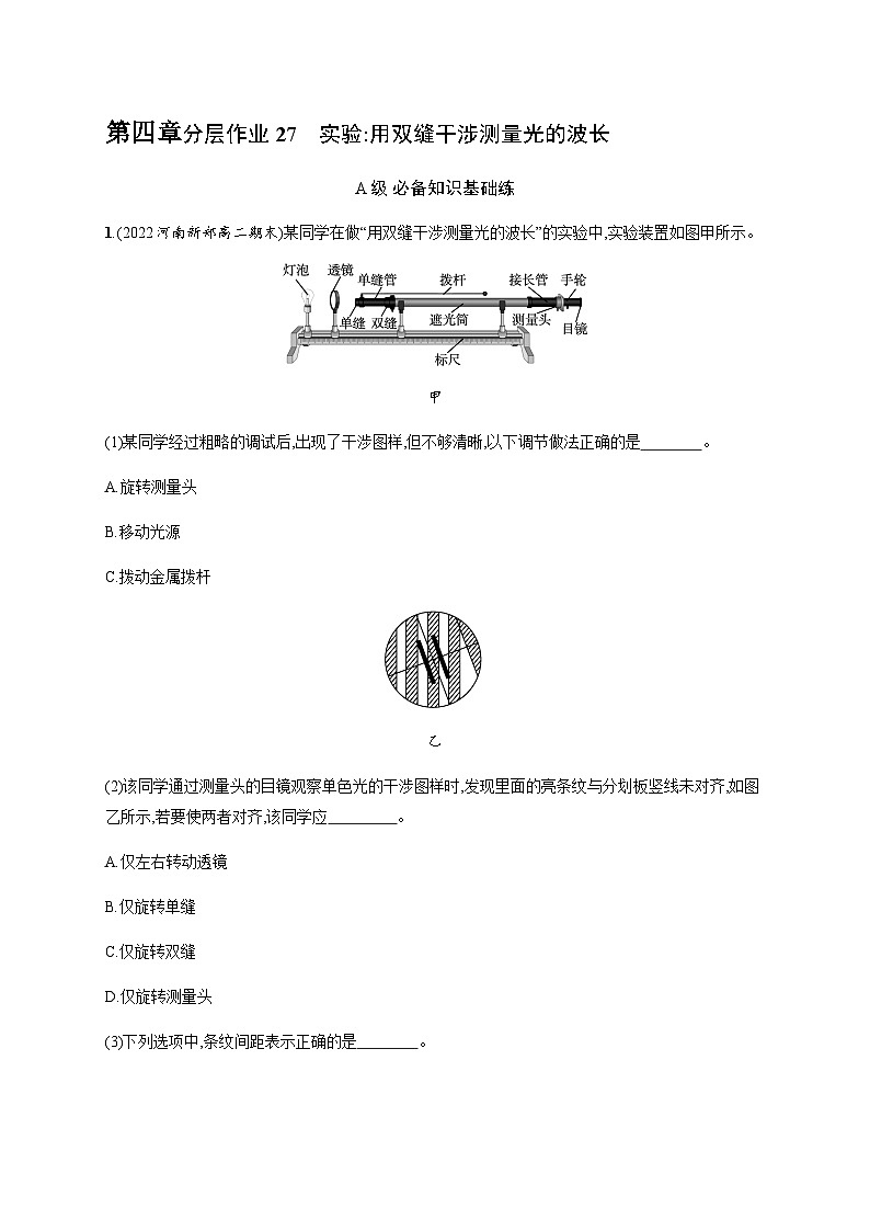 人教版高中物理选择性必修第一册第4章光4实验 用双缝干涉测量光的波长习题含答案01