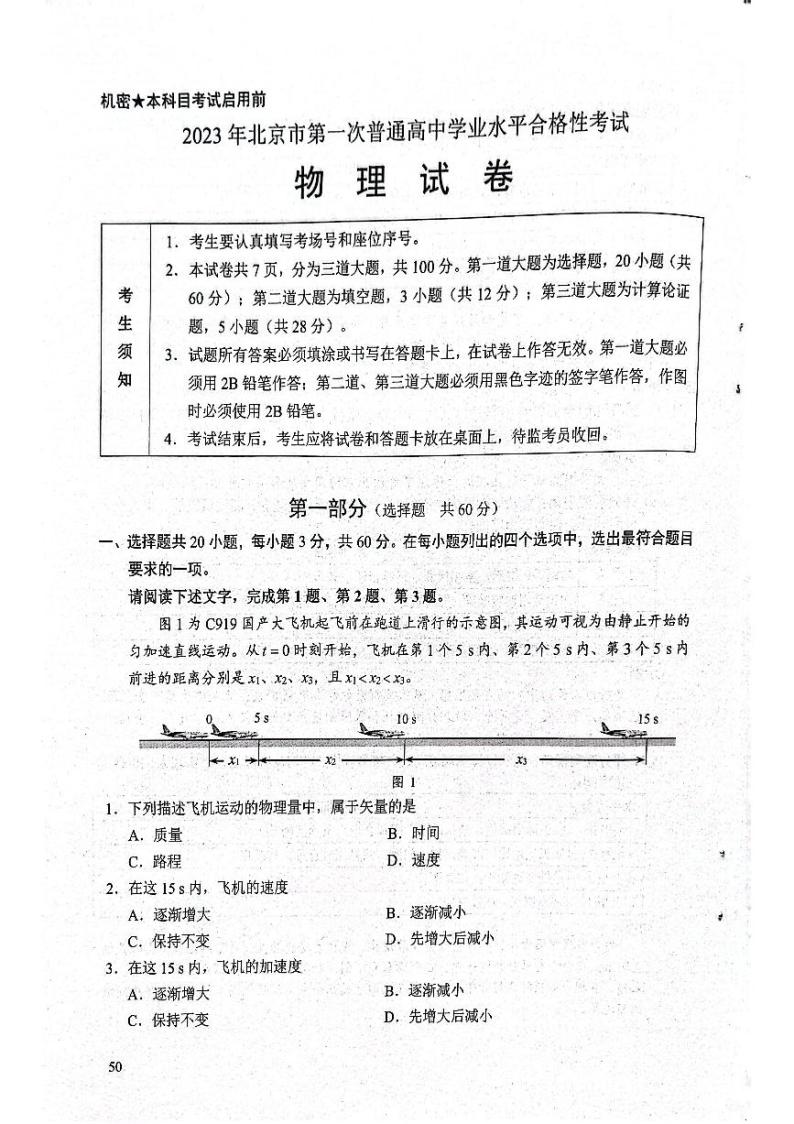 2023年北京市第一次普通高中学业水平合格性考试物理试题及答案01