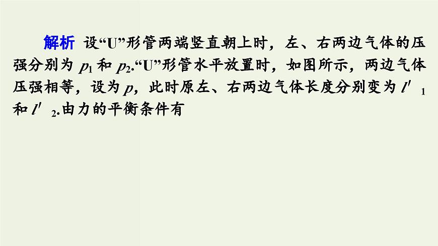 物理高考一輪復(fù)習(xí)高考必考題突破講座12氣體實(shí)驗(yàn)定律的解題策略 (含解析)課件PPT第8頁