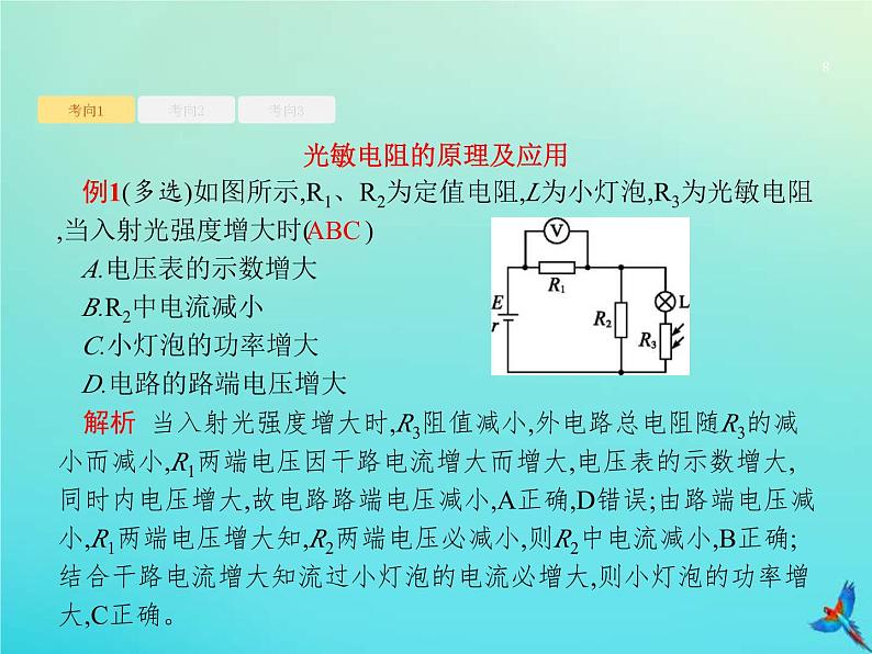 高考物理一轮复习实验课16利用传感器制作简单的自动控制装置 (含解析)课件PPT第8页