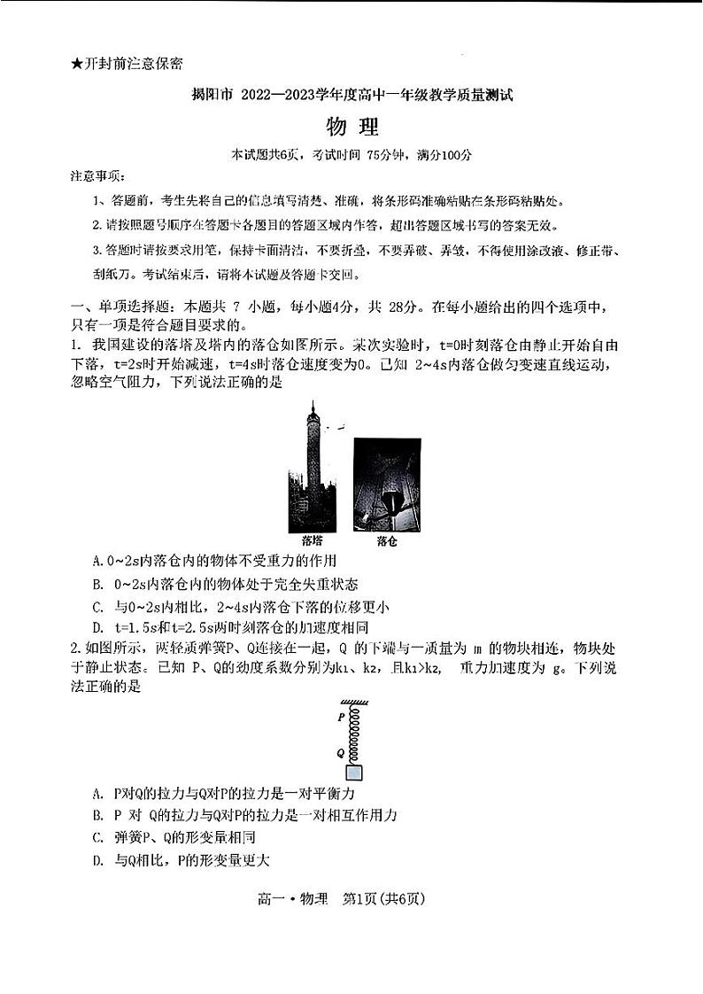 广东省揭阳市2022-2023学年高一下学期期末考试物理试题(扫描版含答案)第1页