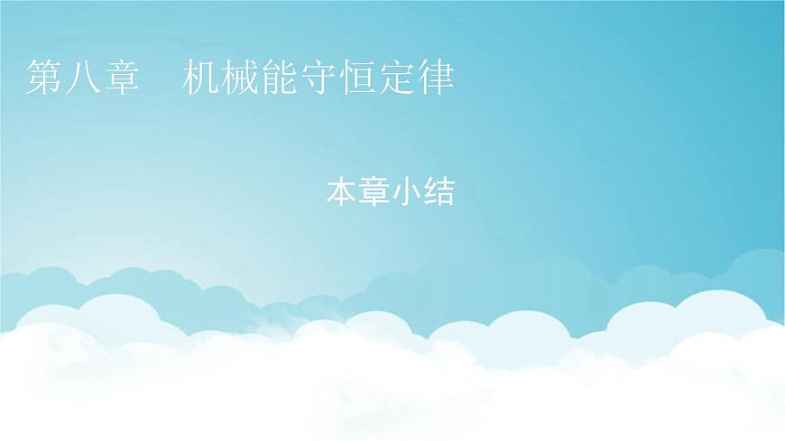 人教版高中物理必修第二冊(cè)第8章機(jī)械能守恒定律本章小結(jié)課件第1頁(yè)