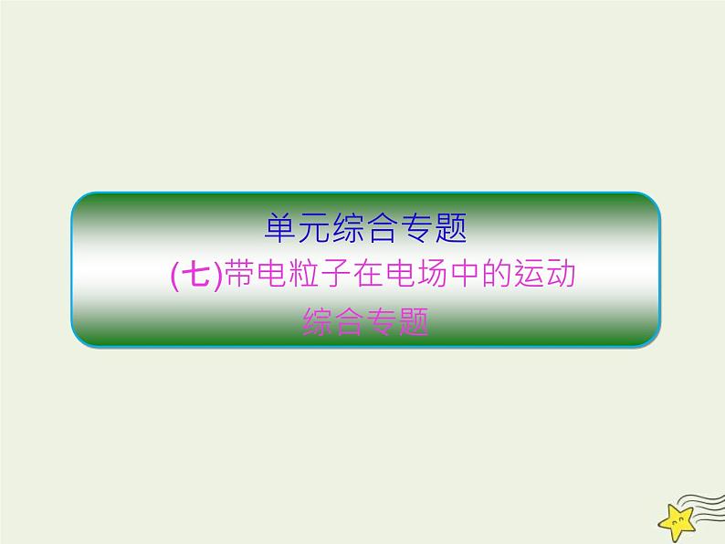 高考物理一轮复习单元综合练习课件专题七带电粒子在电场中的运动 (含解析)01