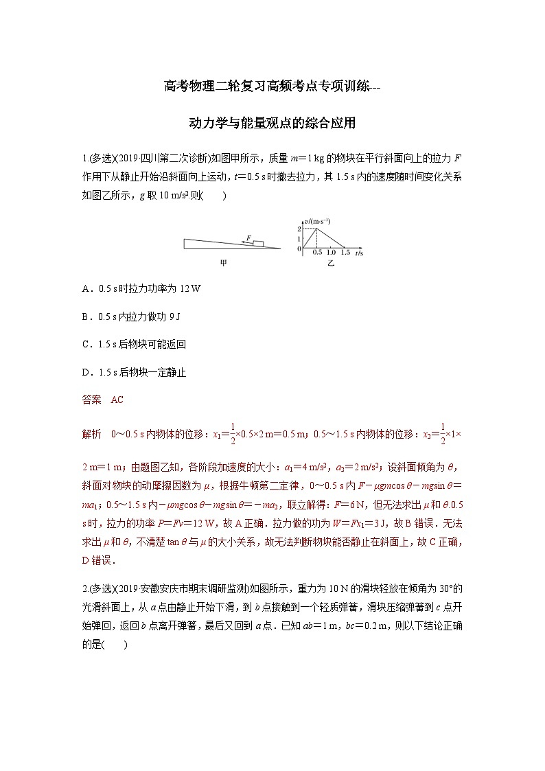 高考物理二轮复习高频考点专项训练---动力学与能量观点的综合应用(含解析)第1页
