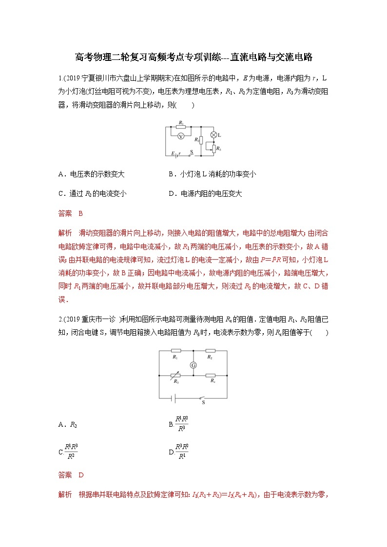 高考物理二轮复习高频考点专项训练---直流电路与交流电路（含解析）01