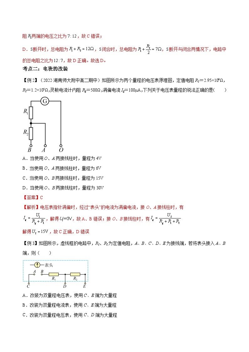 【暑假提升】人教版2019物理高一（升高二）暑假预习-（必修3）第08讲 串联电路和并联电路 讲学案03