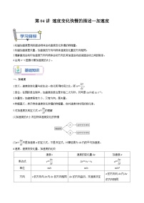 【暑假高中预备】人教版物理初三（升高一）暑假预习-第04讲 速度变化快慢的描述—加速度 讲学案