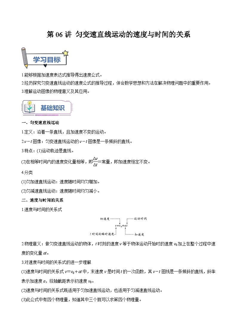 【暑假高中预备】人教版物理初三(升高一)暑假预习-第06讲 匀变速直线运动的速度与时间的关系 讲学案(解析版)第1页