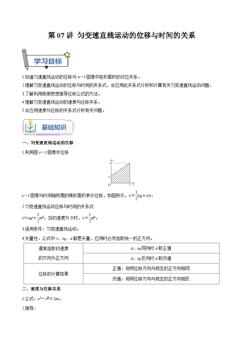 【暑假高中预备】人教版物理初三（升高一）暑假预习-第07讲 匀变速直线运动的位移与时间的关系 讲学案01