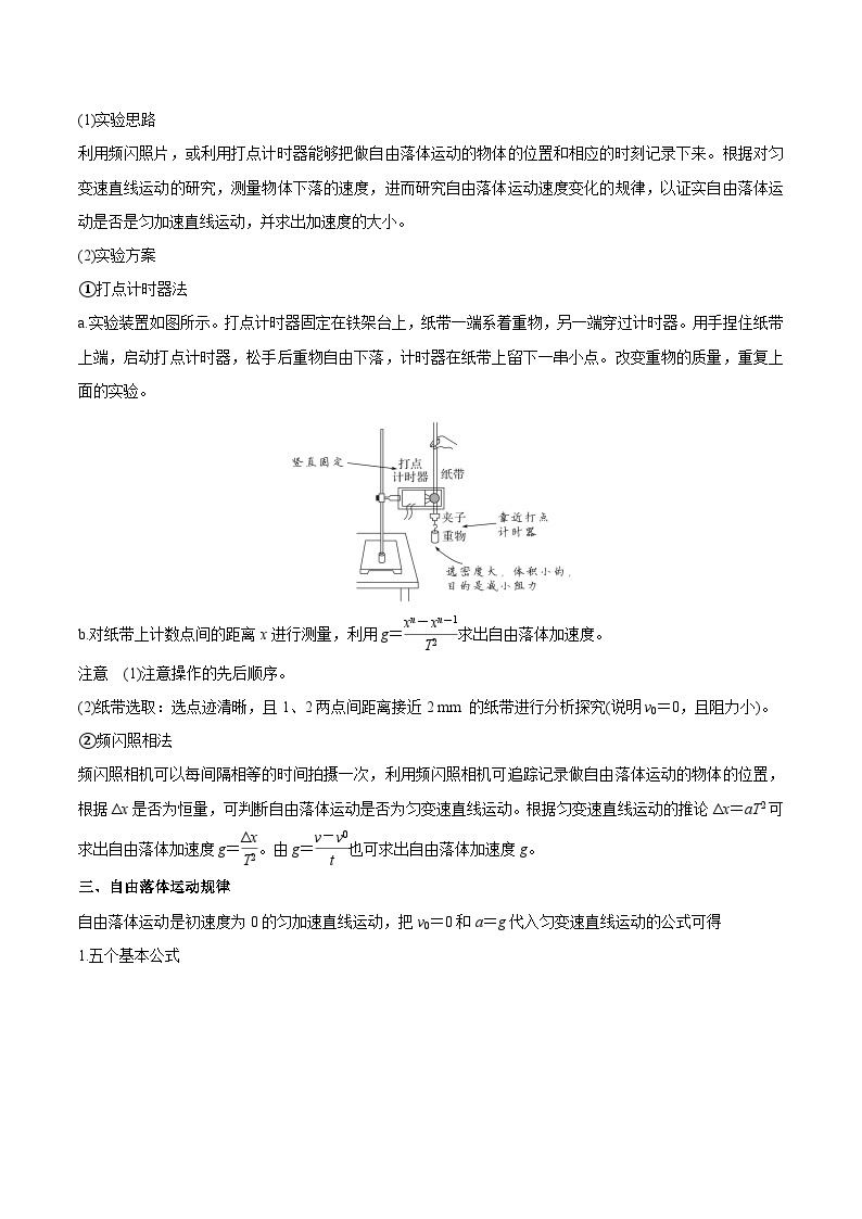 【暑假高中预备】人教版物理初三（升高一）暑假预习-第08讲 自由落体运动 讲学案02