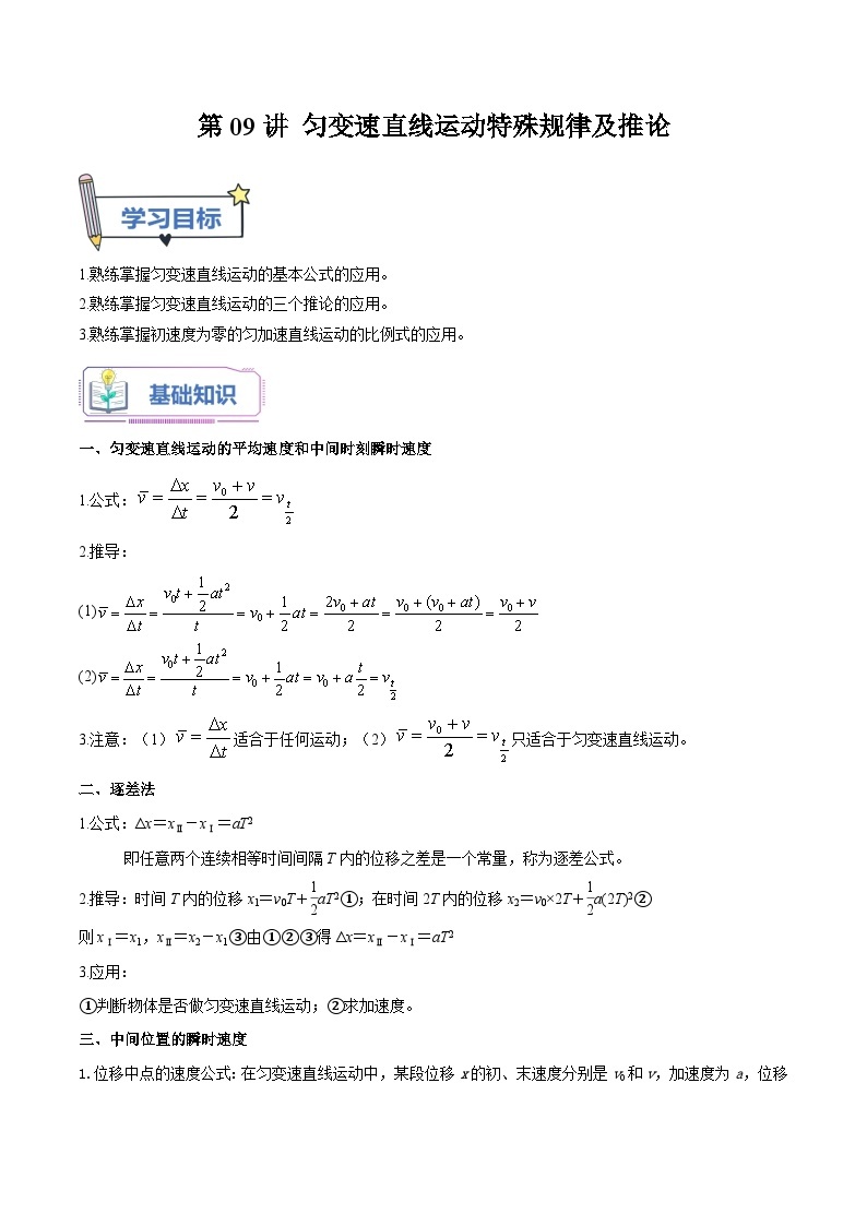 【暑假高中预备】人教版物理初三（升高一）暑假预习-第09讲 匀变速直线运动特殊规律及推论 讲学案01