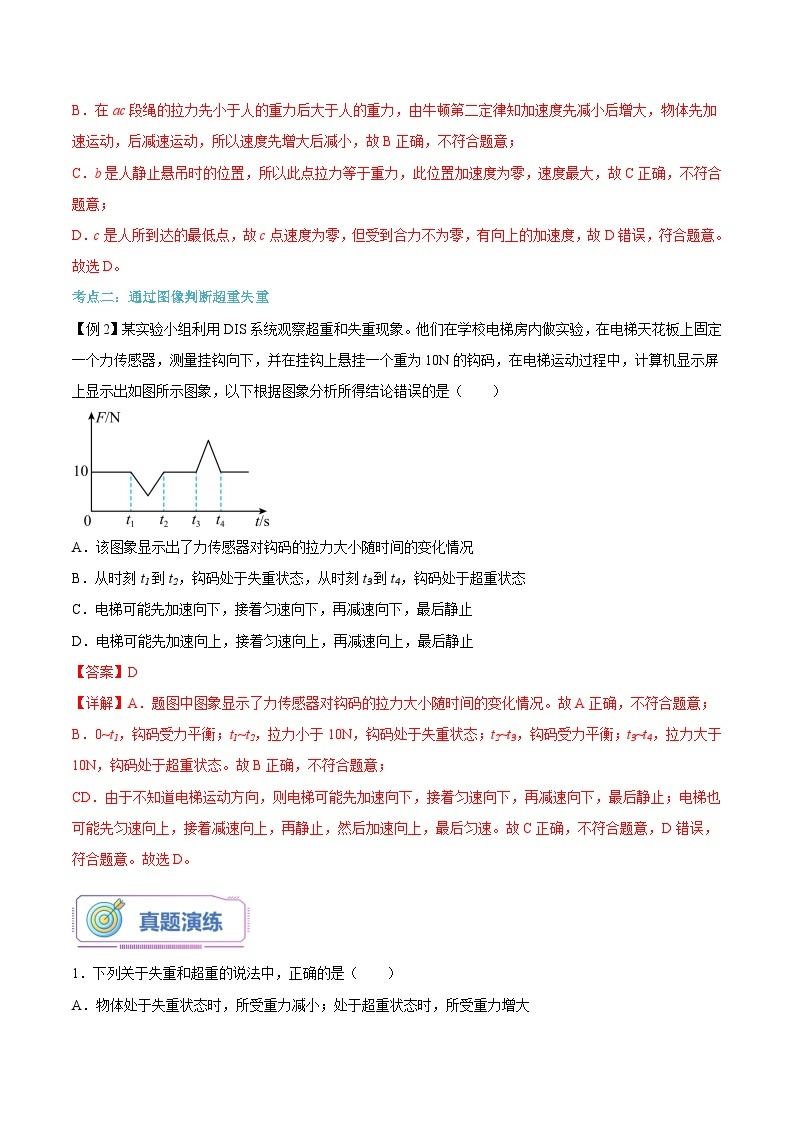 【暑假高中预备】人教版物理初三（升高一）暑假预习-第21讲 超重和失重 讲学案03