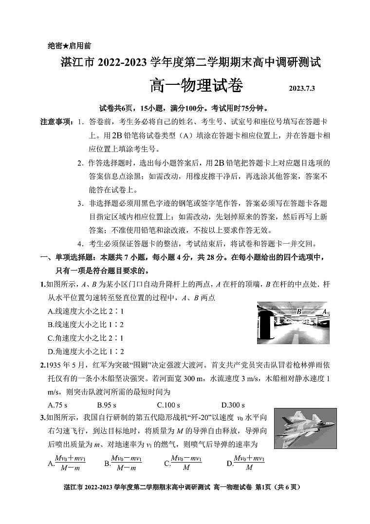 广东湛江市2022-2023学年高一下学期期末考试物理试题第1页