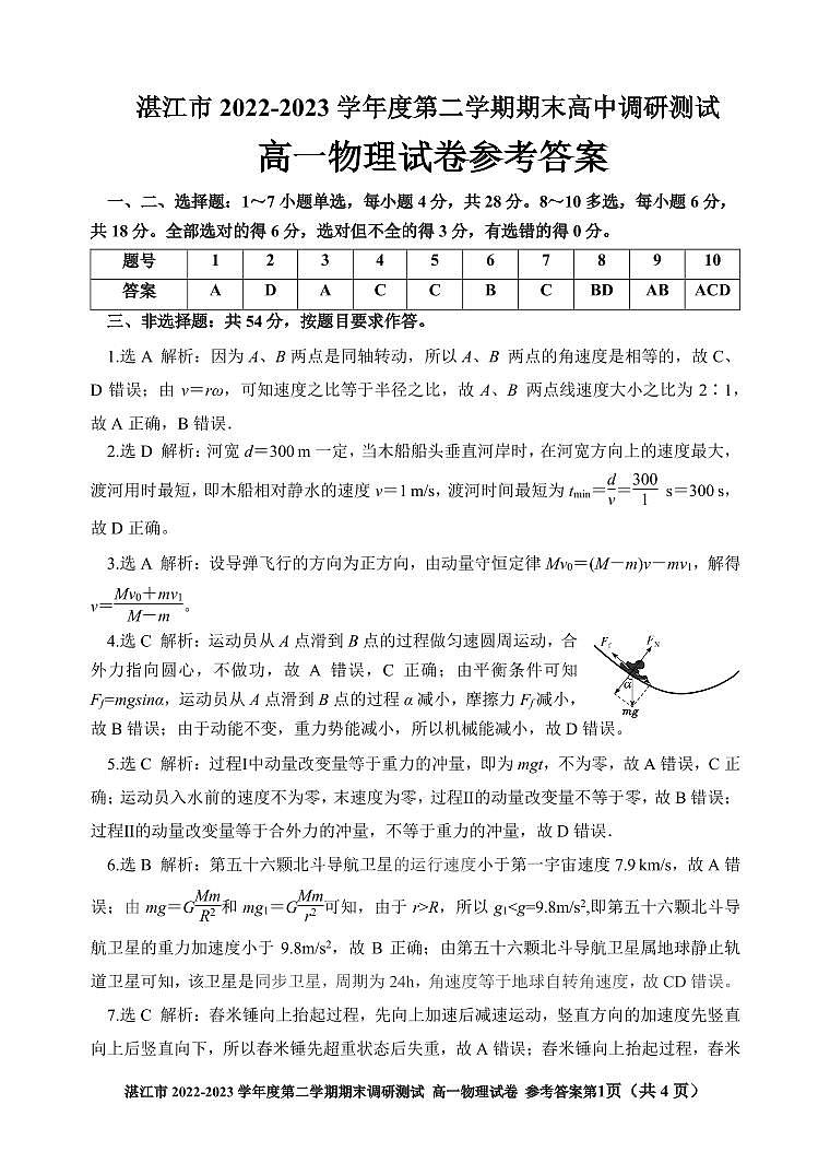 广东湛江市2022-2023学年高一下学期期末考试物理答案第1页