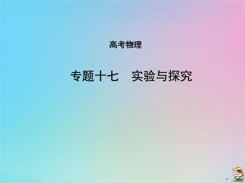 高考物理一轮复习课件专题十七实验与探究 (含解析)01