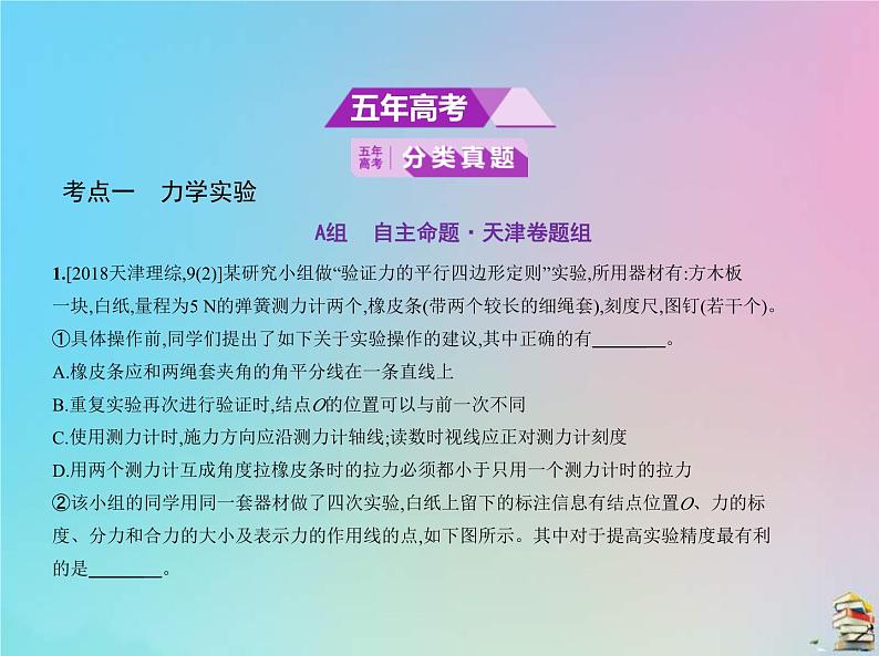 高考物理一轮复习课件专题十七实验与探究 (含解析)02