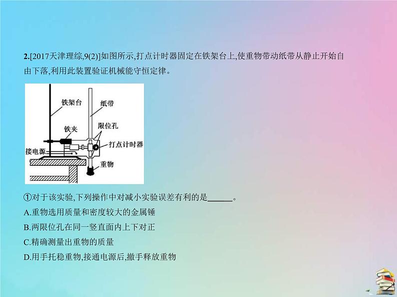 高考物理一轮复习课件专题十七实验与探究 (含解析)05
