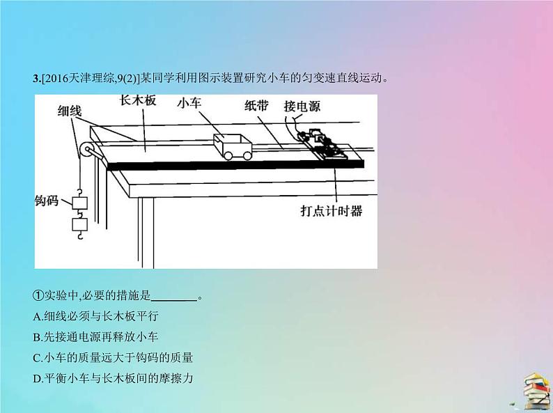 高考物理一轮复习课件专题十七实验与探究 (含解析)07