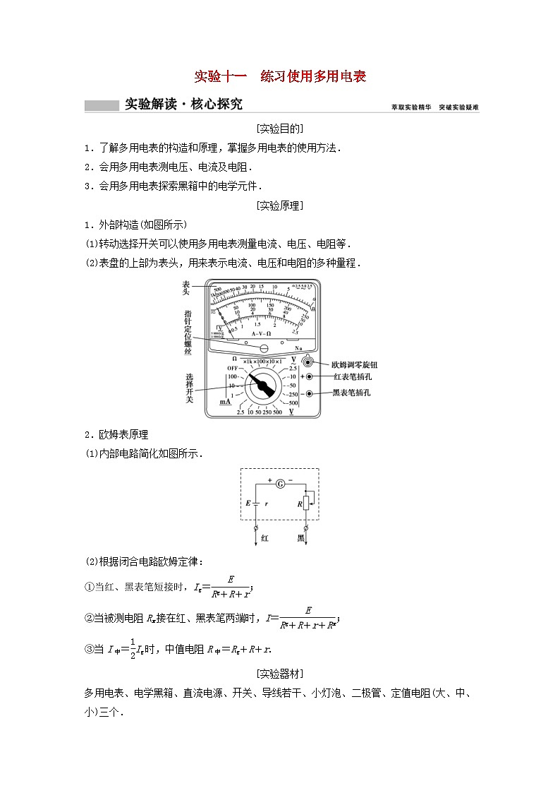 高考物理一轮总复习实验教案 实验十一练习使用多用电表 (含答案)01