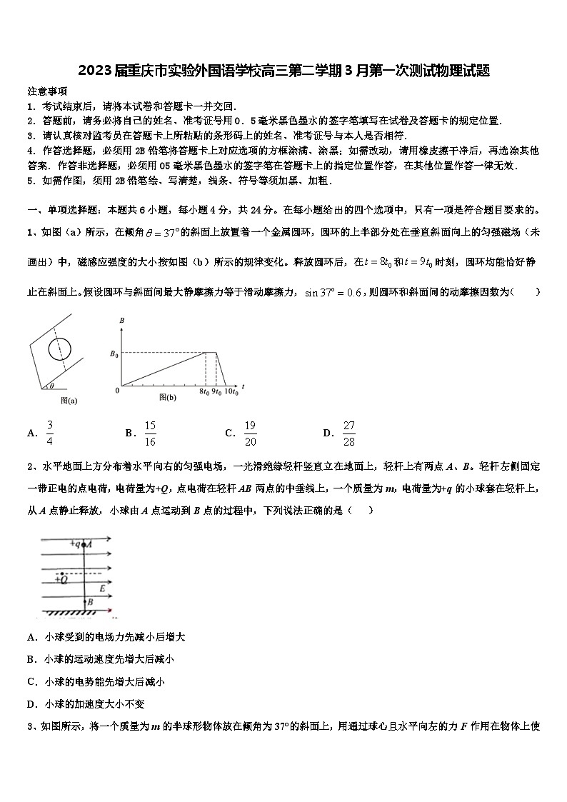 2023届重庆市实验外国语学校高三第二学期3月第一次测试物理试题第1页