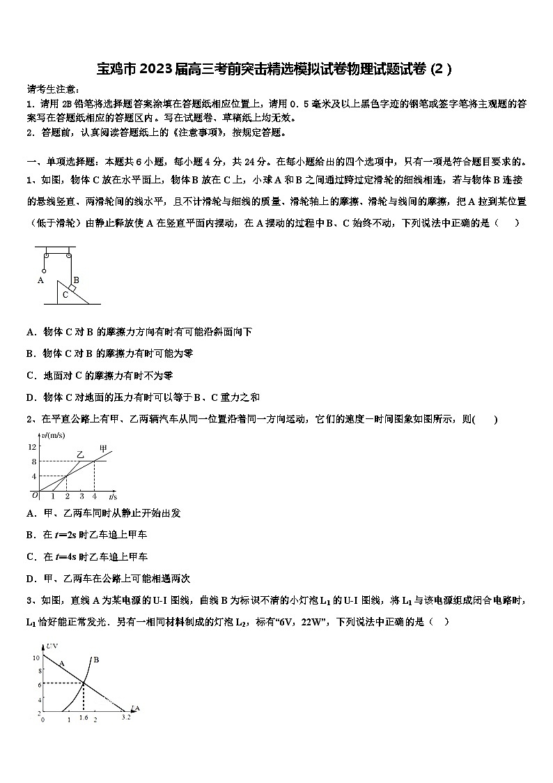 宝鸡市2023届高三考前突击精选模拟试卷物理试题试卷(2)第1页