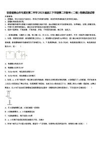 安徽省黄山市屯溪区第二中学2023届高三下学期第二次联考（二模）物理试题试卷