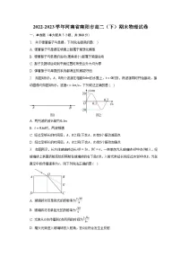 2022-2023学年河南省南阳市高二（下）期末物理试卷（含解析）