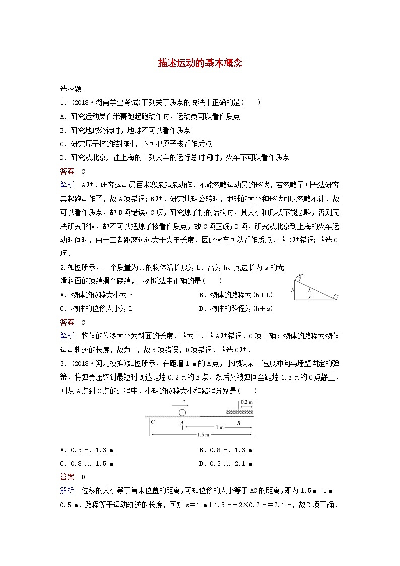 高考物理一轮复习课时作业1描述运动的基本概念(含解析)01