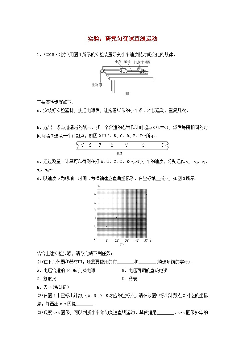 高考物理一轮复习课时作业6实验:研究匀变速直线运动(含解析)01