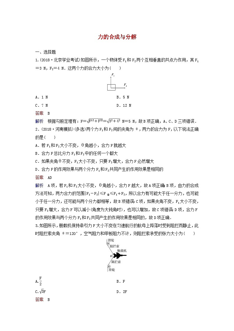 高考物理一轮复习课时作业8力的合成与分解(含解析)第1页