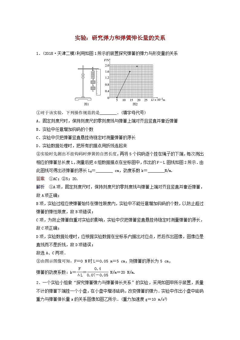 高考物理一轮复习课时作业10实验:研究弹力和弹簧伸长量的关系(含解析)第1页