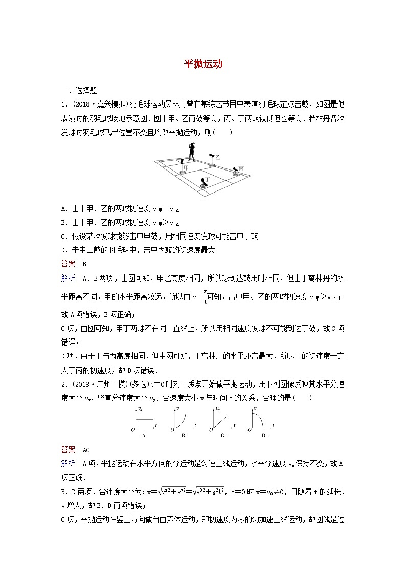 高考物理一轮复习课时作业17平抛运动(含解析)01