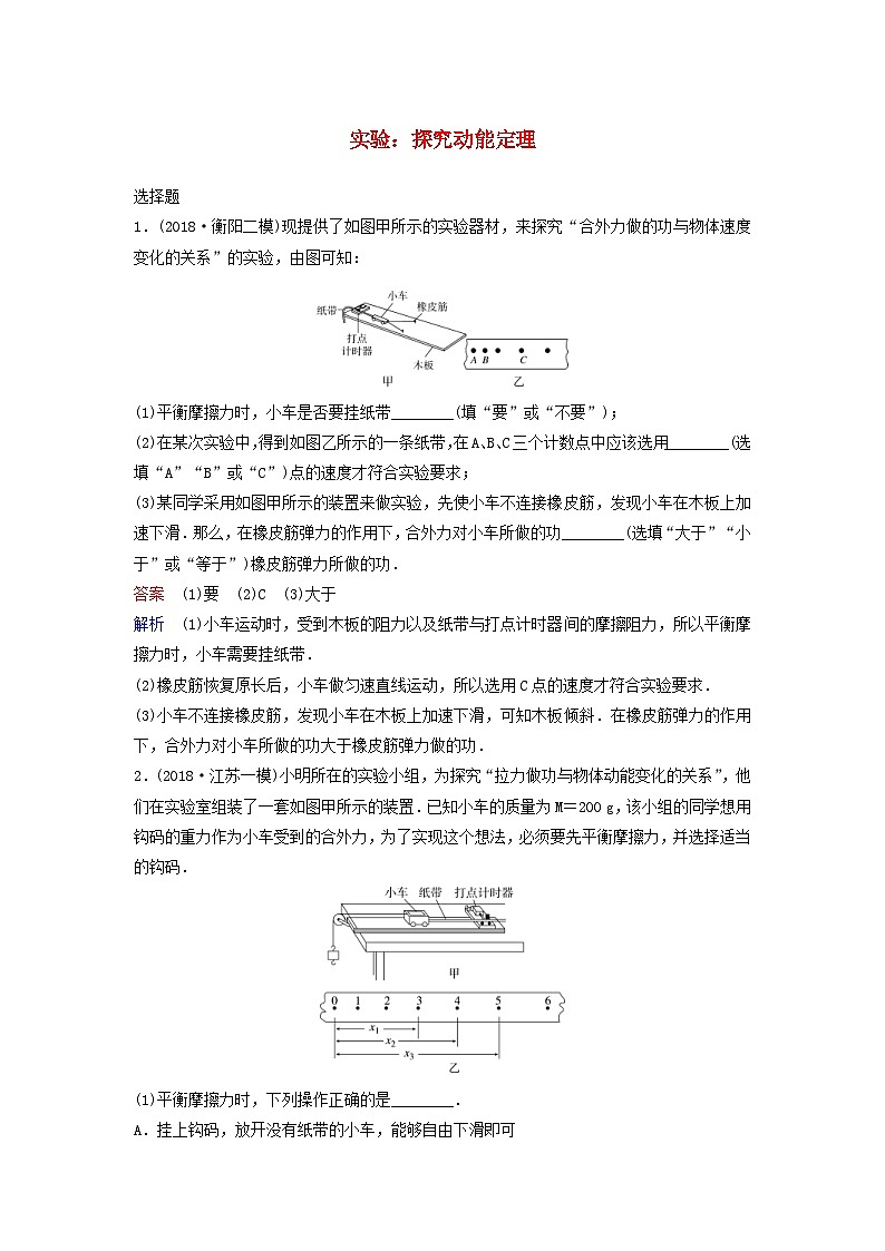 高考物理一轮复习课时作业25实验:探究动能定理(含解析)01