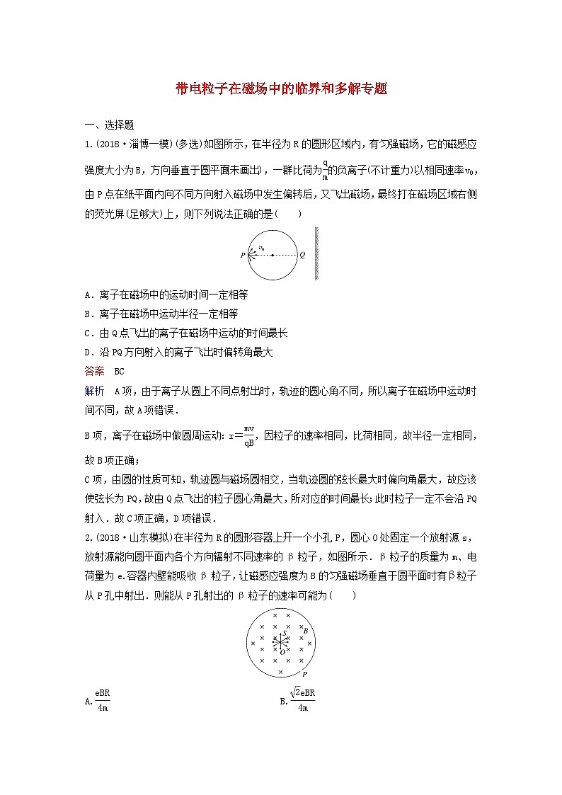 高考物理一轮复习课时作业43带电粒子在磁场中的临界和多解专题(含解析)第1页