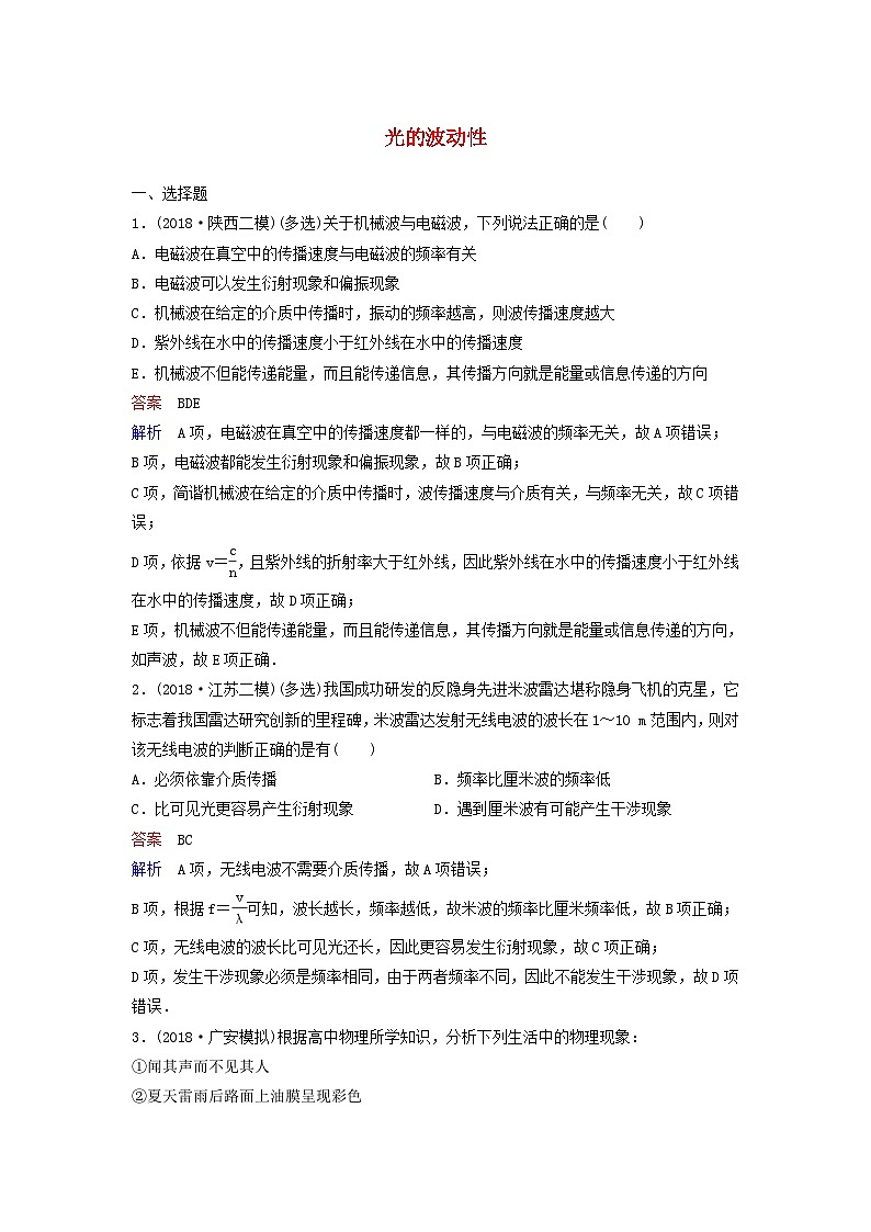 高考物理一轮复习课时作业62光的波动性(含解析)01