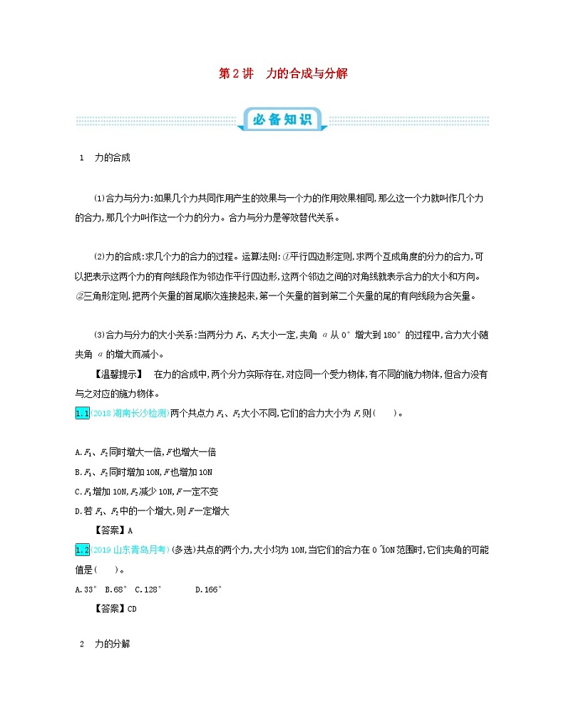 高考物理一轮复习第二单元相互作用第2讲力的合成与分解练习(含解析)第1页