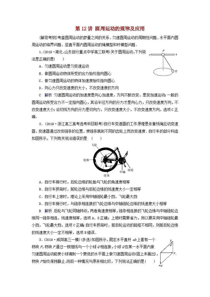 高考物理一轮复习考点练习第4章曲线运动万有引力定律第12讲圆周运动的规律及应用(含解析)第1页