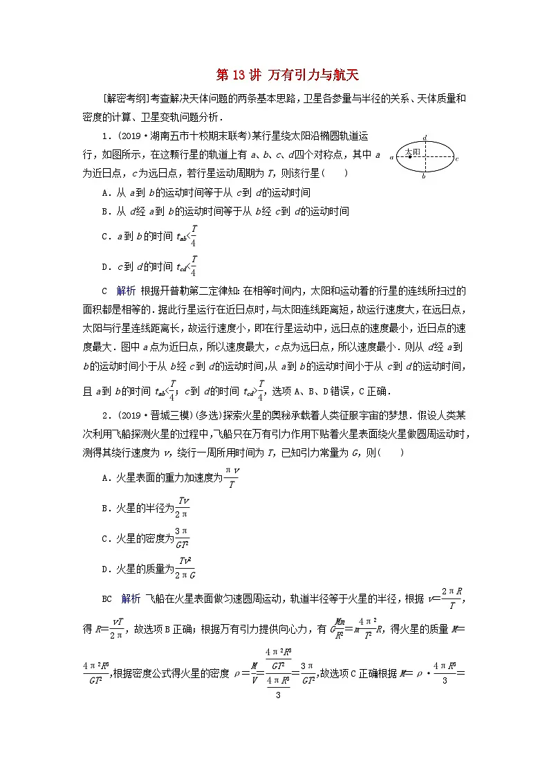 高考物理一轮复习考点练习第4章曲线运动万有引力定律第13讲万有引力与航天(含解析)第1页