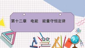 【新教材】人教版（2019）高中物理必修第三册 章末小结12 PPY课件+习题