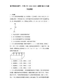 高考物理全国甲、乙卷3年（2021-2023）真题汇编-03电磁学选择题