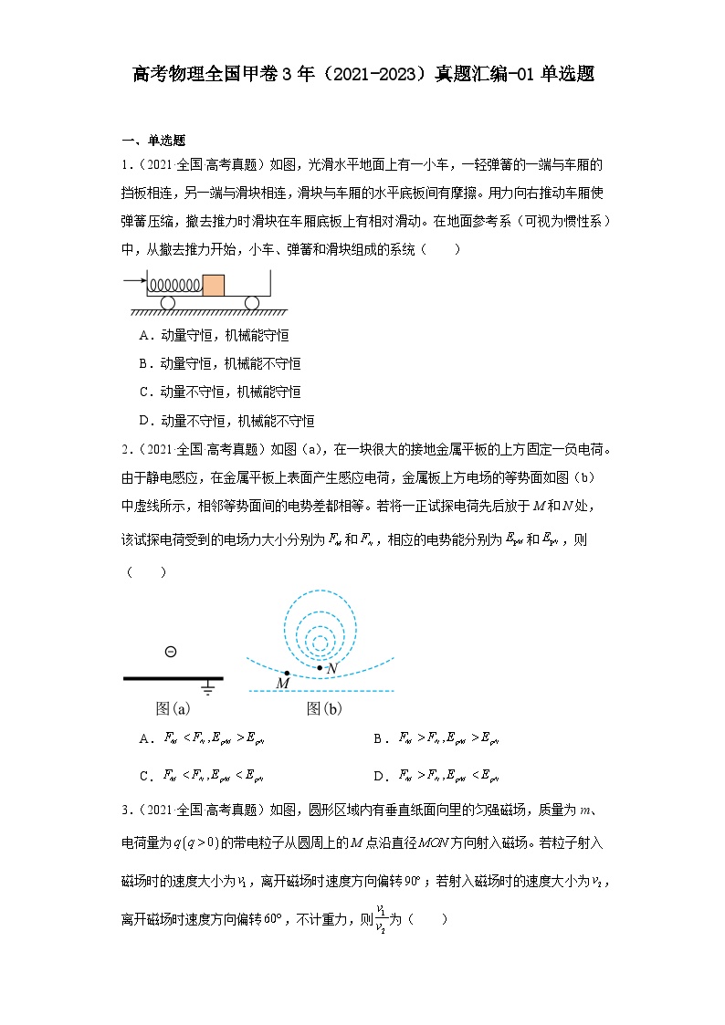 高考物理全国甲卷3年（2021-2023）真题汇编-01单选题