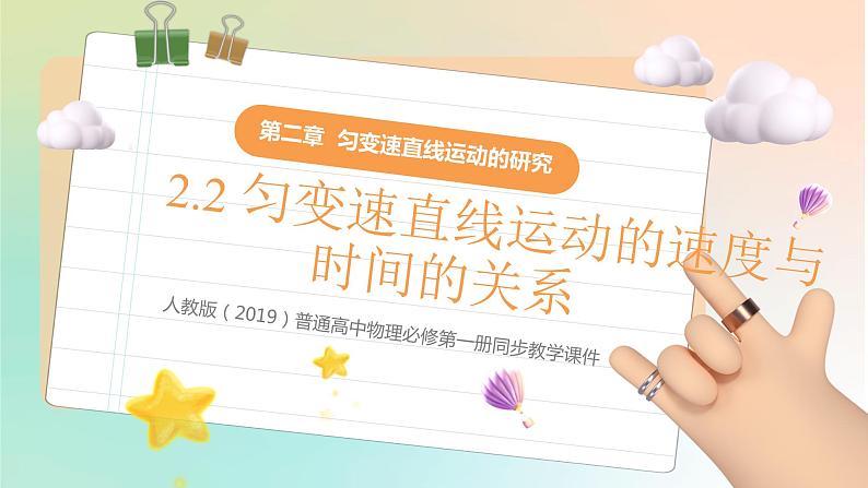 2.2 匀变速直线运动的速度与时间的关系(教学课件) 2022-2023学年高一物理同步精品备课(人教版2019必修第一册)第1页