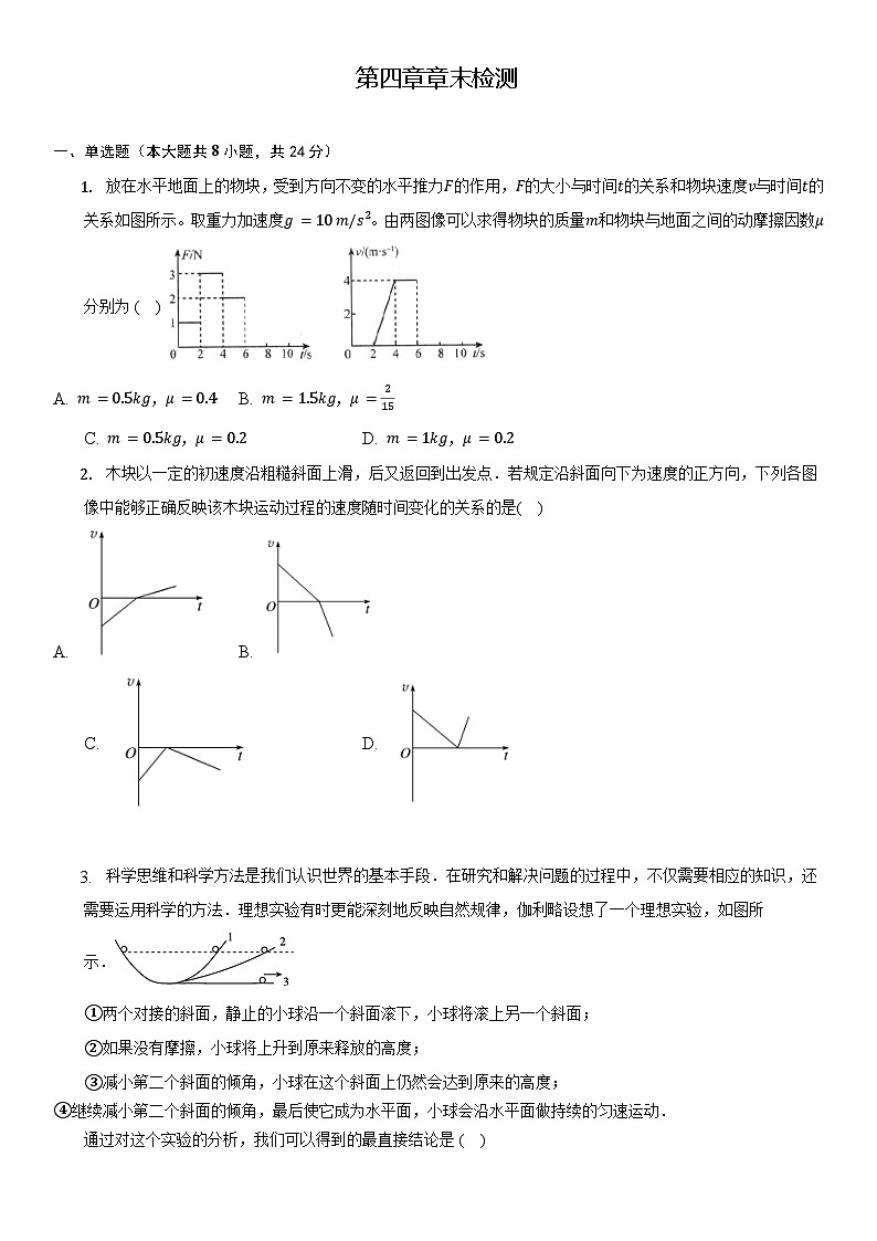 第四章章末检测(章末检测) 2022-2023学年高一物理同步精品备课(人教版2019必修第一册)01